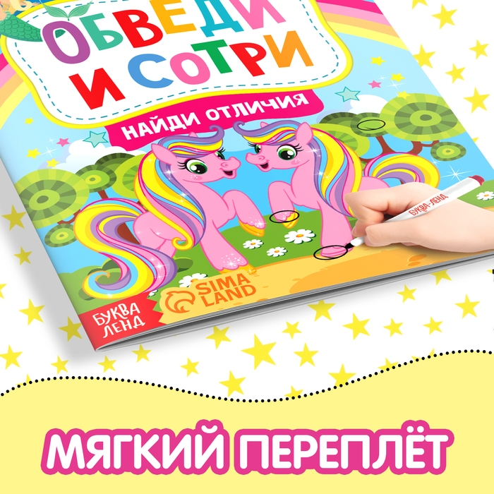 Книжка с маркером «Пиши-стирай. Найди отличия», 12 стр. Книжка с маркером «Пиши-стирай. Найди отличия», 12 стр.