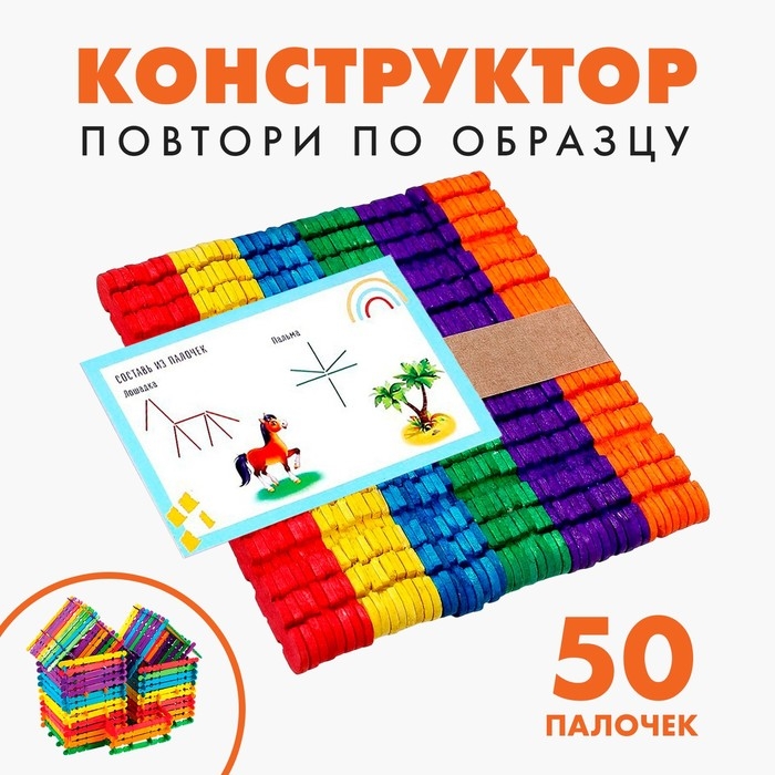 Конструктор «Повтори по образцу», цветные палочки Конструктор «Повтори по образцу», цветные палочки
