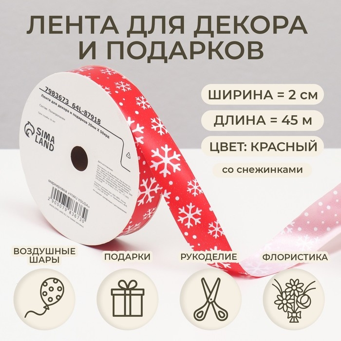 Новый год. Лента для декора и подарков, снежинки, 2 см х 45 м Новый год. Лента для декора и подарков, снежинки, 2 см х 45 м