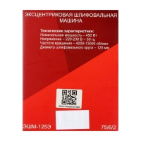 Эксцентриковая шлифмашина "Ресанта" ЭШМ-125Э, 450 Вт, d=125 мм, 4000-13000 об/мин