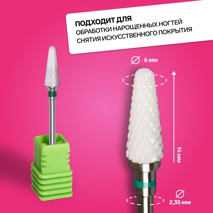 Фреза керамическая для маникюра «Конус скруглённый», крупная нарезка, 6 × 14 мм, в пластиковом футляре, цвет белый Фреза керамическая для маникюра «Конус скруглённый», крупная нарезка, 6 × 14 мм, в пластиковом футляре, цвет белый