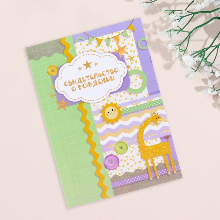Свидетельство о рождении Свидетельство о рождении "Жираф" тиснение, А5
