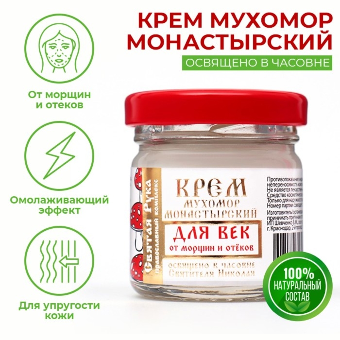 Крем для век монастырский от морщин и отеков  Крем для век монастырский от морщин и отеков "Святая рука" Мухомор, 30 мл