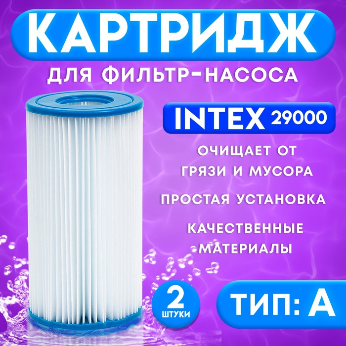 Фильтр - картридж, тип «А», набор 2 шт, 29000 INTEX Фильтр - картридж, тип «А», набор 2 шт, 29000 INTEX