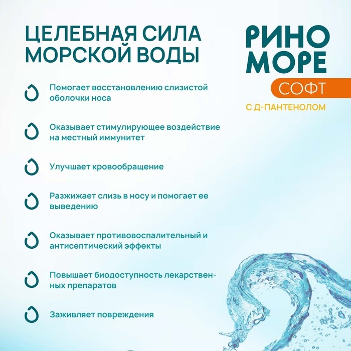 Спрей назальный РиноМоре Софт, с д-пантенолом, 100 мл Спрей назальный РиноМоре Софт, с д-пантенолом, 100 мл