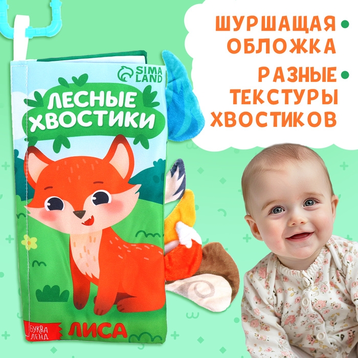 Книжка-шуршалка «Лесные хвостики», с хвостиками, от 3 месяцев Книжка-шуршалка «Лесные хвостики», с хвостиками, от 3 месяцев