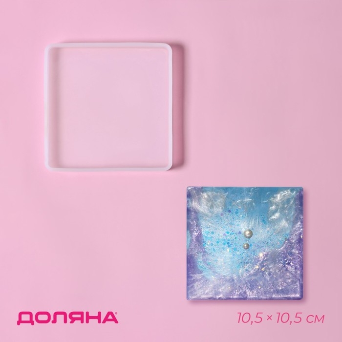 Молд Доляна «Квадрат», силикон, 10,5×10,5×1,2 см, прозрачный Молд Доляна «Квадрат», силикон, 10,5×10,5×1,2 см, прозрачный