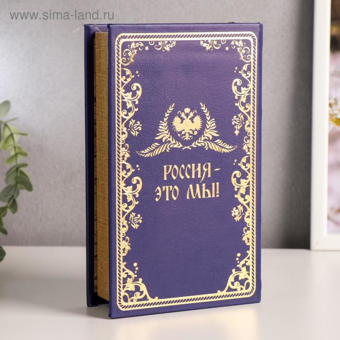 Сейф-книга дерево кожзам  Сейф-книга дерево кожзам "Великая держава - Россия" тиснение 21х13х5 см