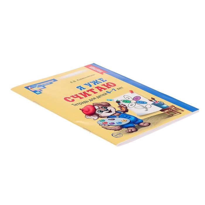 Рабочая тетрадь для детей 6-7лет «Я уже считаю», 3-е издание, исправленное, Колесникова Е. В. Рабочая тетрадь для детей 6-7лет «Я уже считаю», 3-е издание, исправленное, Колесникова Е. В.