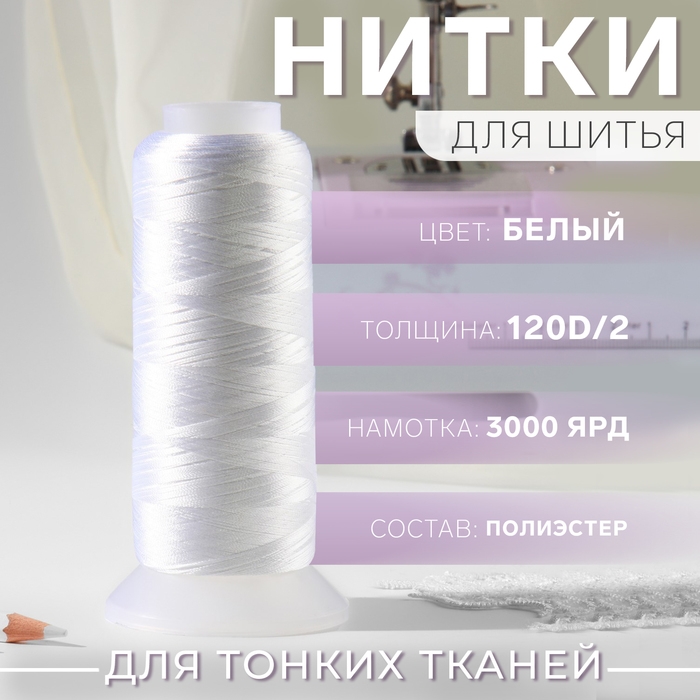 Нить атласная, 120D/2, 2700 м, цвет белый Нить атласная, 120D/2, 2700 м, цвет белый