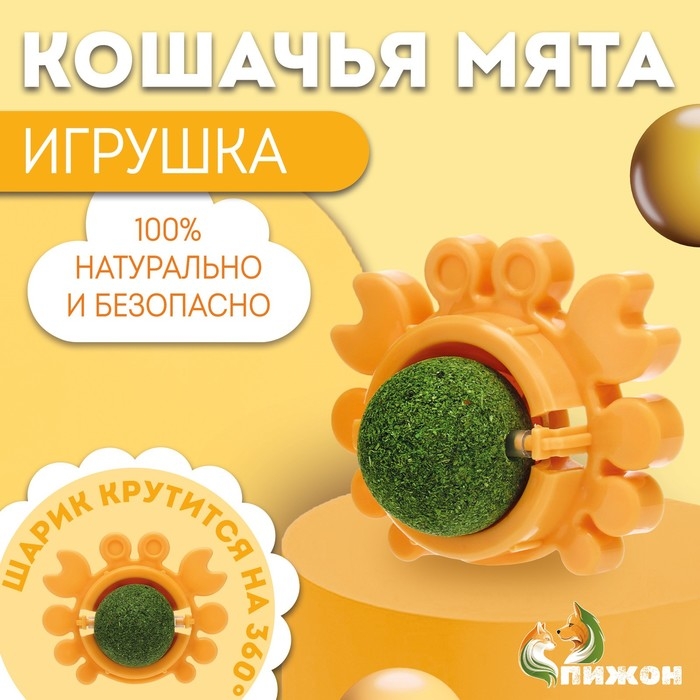 Игрушка для кошек с кошачьей мятой  Игрушка для кошек с кошачьей мятой "Краб", 6,8 см, желтая