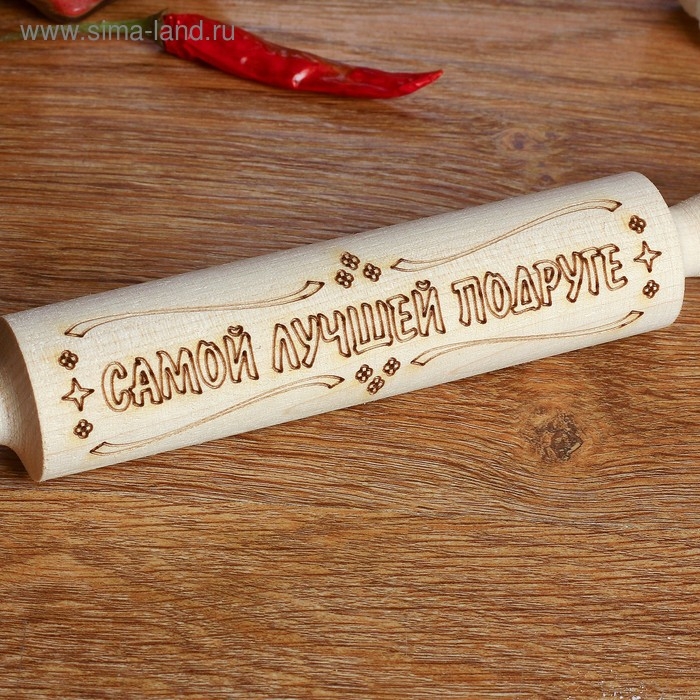 Скалка с надписью Скалка с надписью "Самой лучшей подруге", берёза, 21,5 × 3,5 см