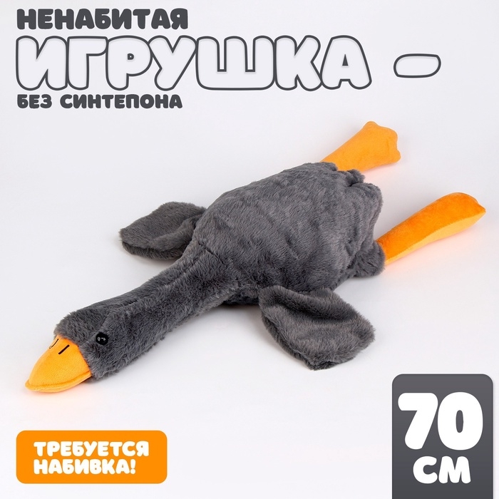 Шкурка мягкой игрушки  Шкурка мягкой игрушки "Гусь", 70 см, цвет серый