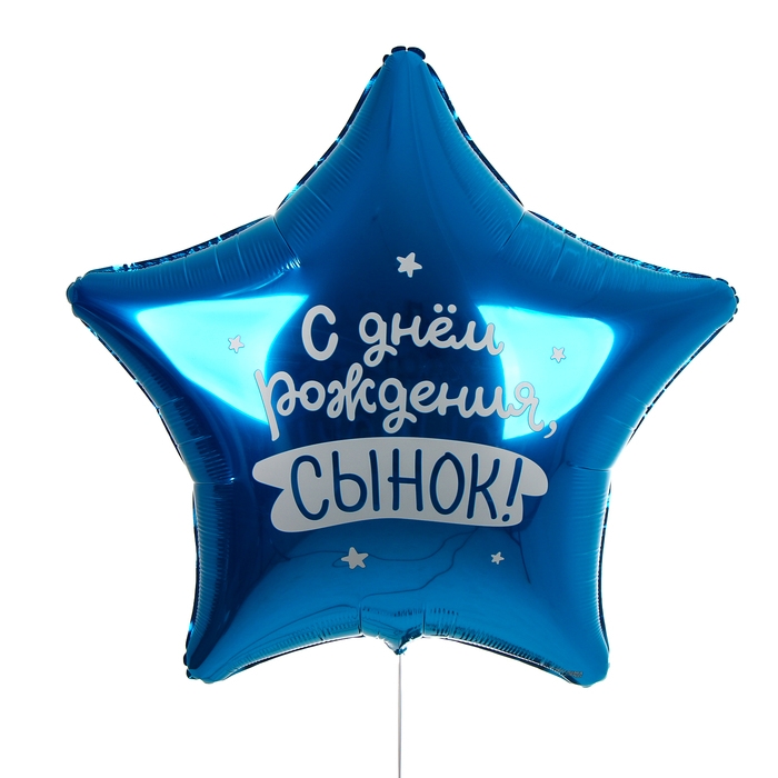 Воздушный шар фольгированный 31 Воздушный шар фольгированный 31" «Сынок», звезда, набор 50 шт.