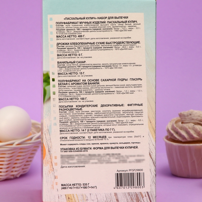 Набор для выпечки  Набор для выпечки "Пасхальный кулич С.Пудовъ", 535 г