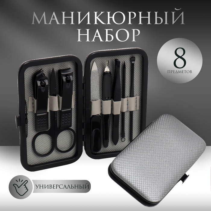Набор маникюрный «Christian», 8 предметов, в футляре, цвет чёрный/серый Набор маникюрный «Christian», 8 предметов, в футляре, цвет чёрный/серый