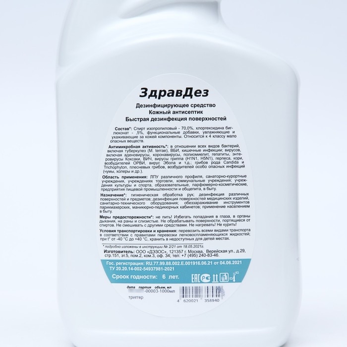 Антисептик  Антисептик "ЗдравДез", триггер, 1 л