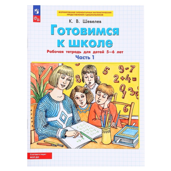 Рабочая тетрадь «Готовимся к школе. Математика», часть 1, для детей 5-6 лет, Шевелев К. В. Рабочая тетрадь «Готовимся к школе. Математика», часть 1, для детей 5-6 лет, Шевелев К. В.