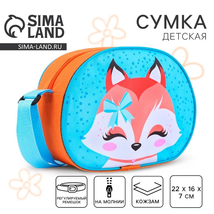 Сумка детская для девочки через плечо Сумка детская для девочки через плечо "Лисичка" 22х16 см