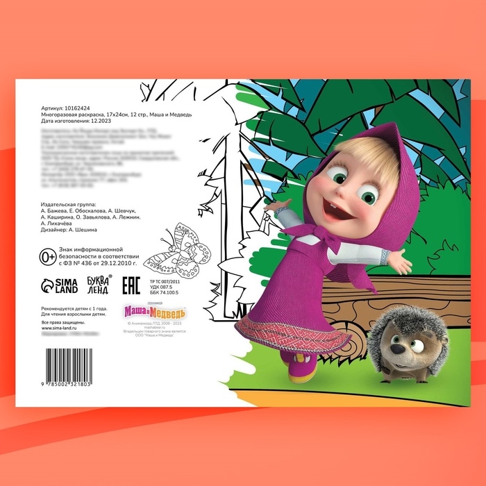 Многоразовая раскраска «Маша и Медведь», 17 × 24 см, 12 стр., с маркерами Многоразовая раскраска «Маша и Медведь», 17 × 24 см, 12 стр., с маркерами