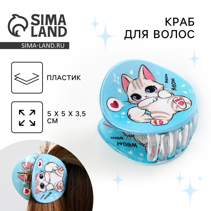 Краб для волос , заколки «Котик», цвет голубой, 5 x 5 x 3,5 см Краб для волос , заколки «Котик», цвет голубой, 5 x 5 x 3,5 см