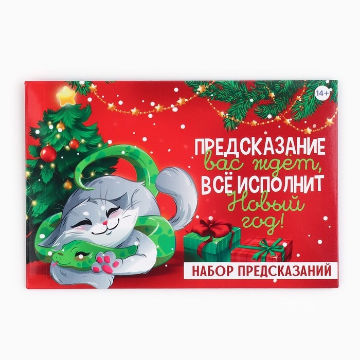 Набор предсказаний на Новый Год в конверте «Новогодняя коллекция: Все исполнит новый год», 8 х 12 см Набор предсказаний на Новый Год в конверте «Новогодняя коллекция: Все исполнит новый год», 8 х 12 см
