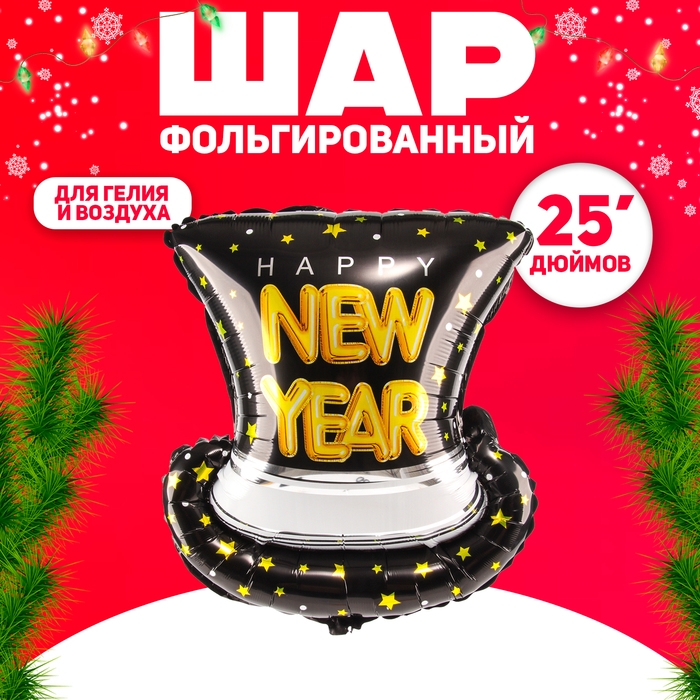 Шар фольгированный 25" &laquo;Новогодняя шляпа&raquo;