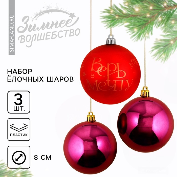 Шары ёлочные новогодние «Верь в мечту!», на Новый год, пластик, d=8, 3 шт., цвет красный и винный