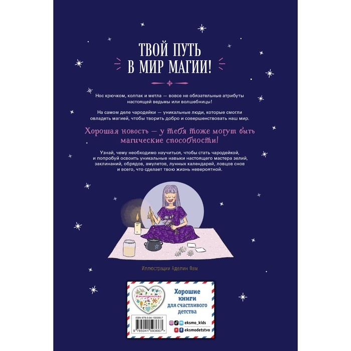 Настольная книга юной чародейки. Жюдит Вьей Настольная книга юной чародейки. Жюдит Вьей