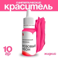 Краситель синтетический, жидкий, розовый неон, 10 гр