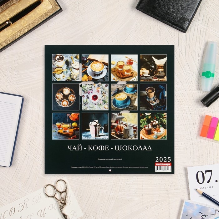 Календарь перекидной на скрепке Календарь перекидной на скрепке "Чай, кофе, шоколад" 2025 год, 12 листов, 29х29 см