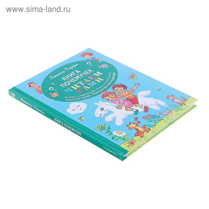 Книга почемучек (ил. Т. Ляхович). Родари Дж. Книга почемучек (ил. Т. Ляхович). Родари Дж.