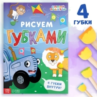 Набор «Рисуем губками», книга 20 стр., А4, 4 губки, Синий трактор