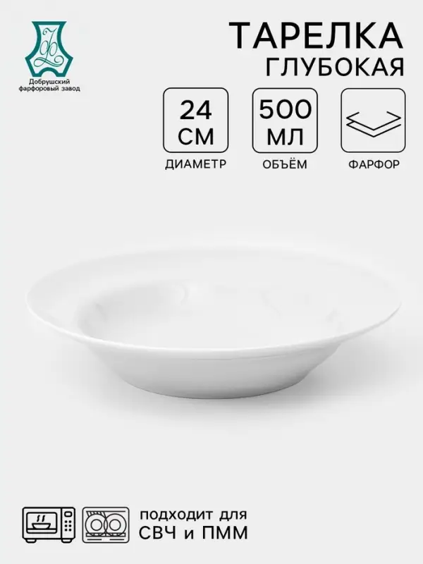 Тарелка глубокая Добрушский завод &laquo;Бельё&raquo;, 500 мл, d=24 см, фарфор, белая