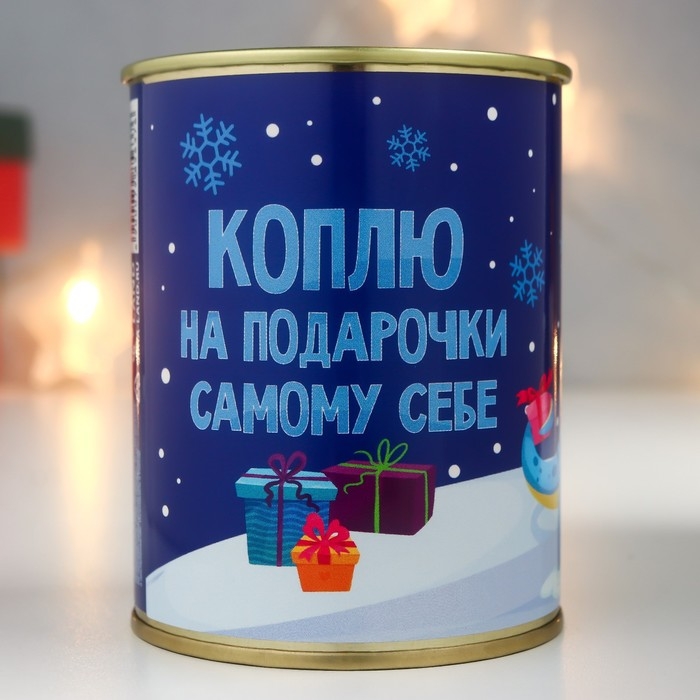 Копилка-банка металл  Копилка-банка металл "Коплю на подарочки самому себе"