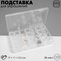 Подставка под украшения с футлярами 28 мест, 17×11×2,5 см, цвет прозрачный