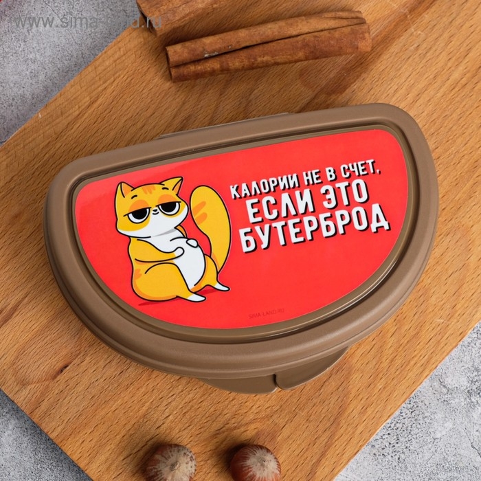 Бутербродница «Калории не в счёт, если это бутерброд», 200 мл Бутербродница «Калории не в счёт, если это бутерброд», 200 мл