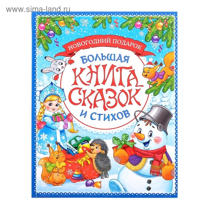 Книга в твёрдом переплёте «Новогодняя книга сказок и стихов», 96 стр. Книга в твёрдом переплёте «Новогодняя книга сказок и стихов», 96 стр.