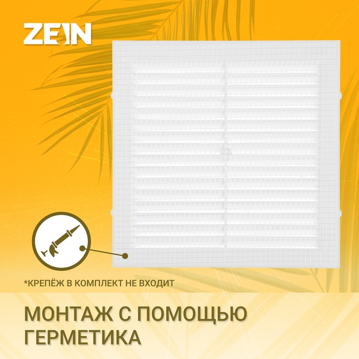 Решетка вентиляционная ZEIN Люкс Л155, 155 x 155 мм, с сеткой, неразъемная Решетка вентиляционная ZEIN Люкс Л155, 155 x 155 мм, с сеткой, неразъемная