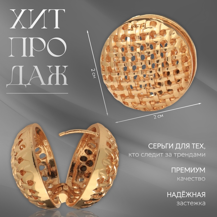 Серьги металл «Аккорд» плетение, сфера, цвет золото Серьги металл «Аккорд» плетение, сфера, цвет золото