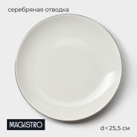 Тарелка фарфоровая обеденная Magistro La Perle, d=25,5 см, цвет белый