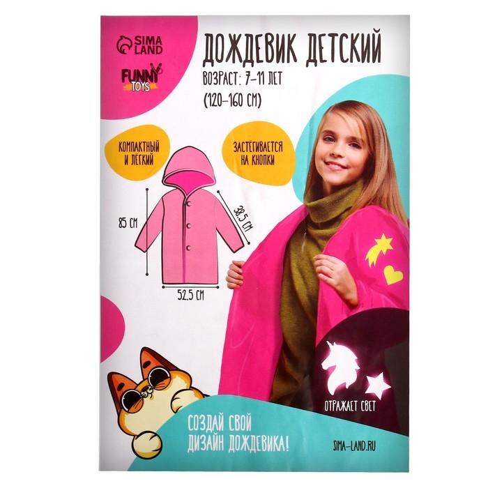 Дождевик «Единорожка» со светоотражающими наклейками, рост 120-160 см Дождевик «Единорожка» со светоотражающими наклейками, рост 120-160 см