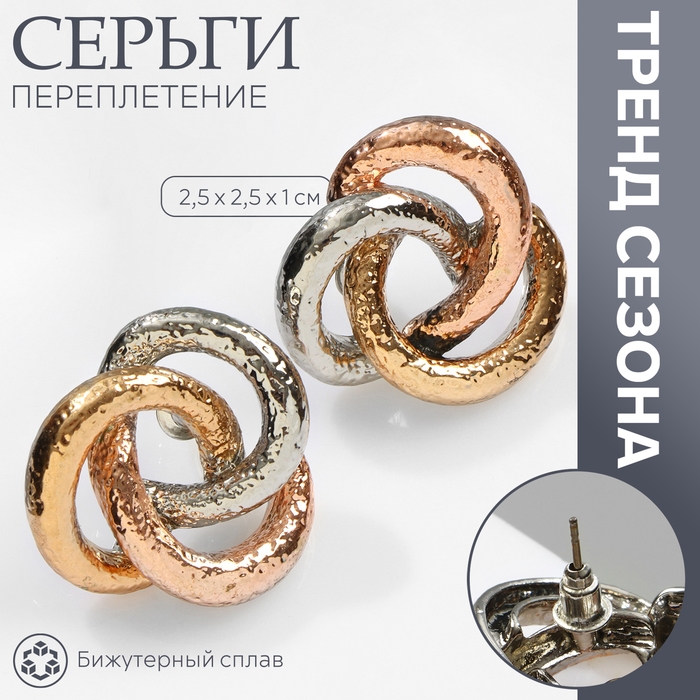 Серьги металл «Переплетение» трио, цвет серебряно-золотой Серьги металл «Переплетение» трио, цвет серебряно-золотой