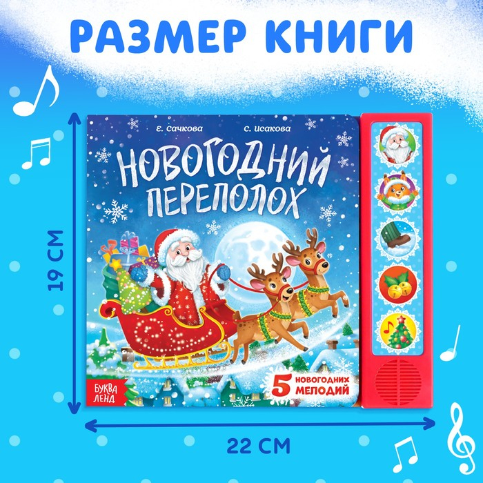 Музыкальная книга «Новогодний переполох» Музыкальная книга «Новогодний переполох»