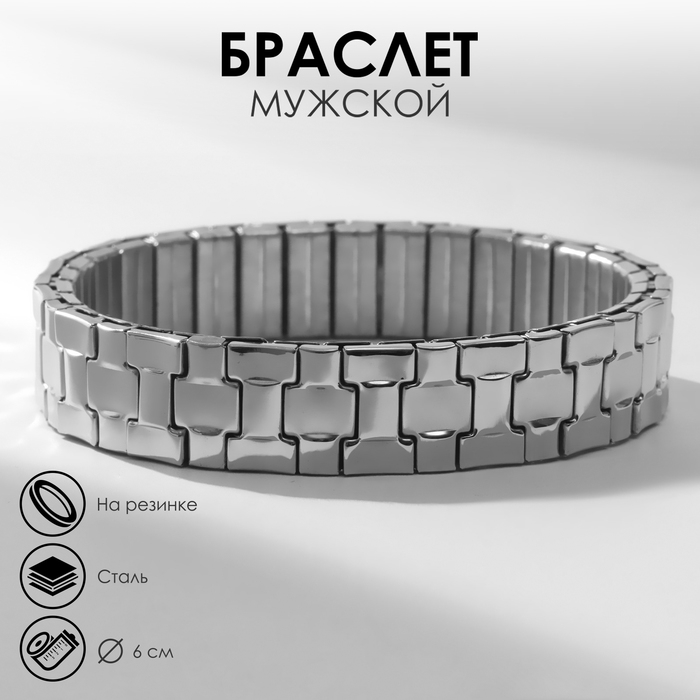 Браслет мужской «Стальной» звенья на резинке, цвет серебро, d=6 см Браслет мужской «Стальной» звенья на резинке, цвет серебро, d=6 см