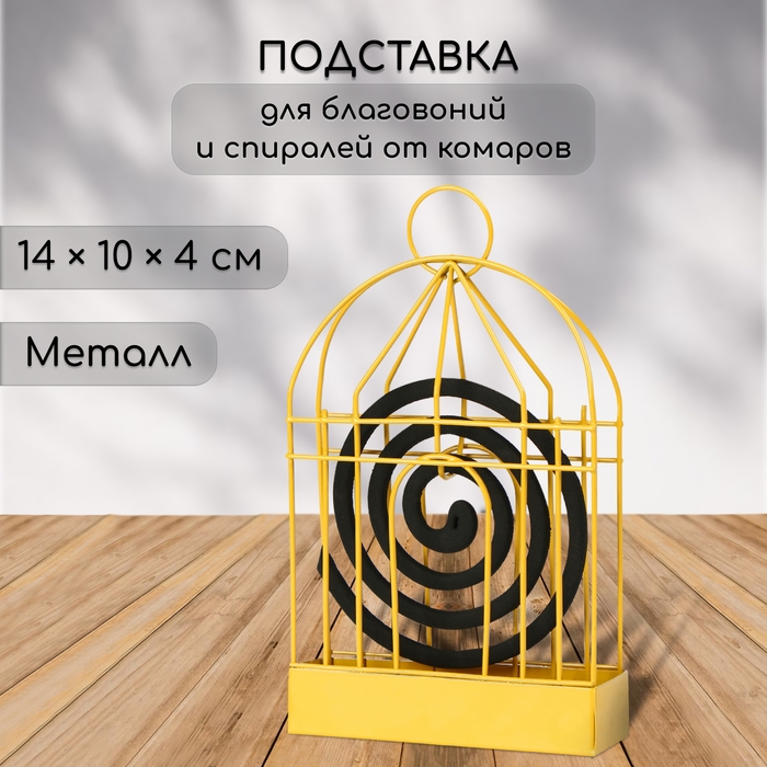 Подставка под спирали от комаров, для благовоний, металл, «Золотая клетка» Подставка под спирали от комаров, для благовоний, металл, «Золотая клетка»