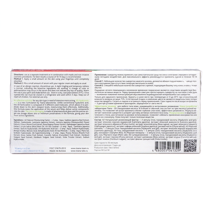 Набор сывороток для лица TEANA увлажнение кожи, 20 мл Набор сывороток для лица TEANA увлажнение кожи, 20 мл
