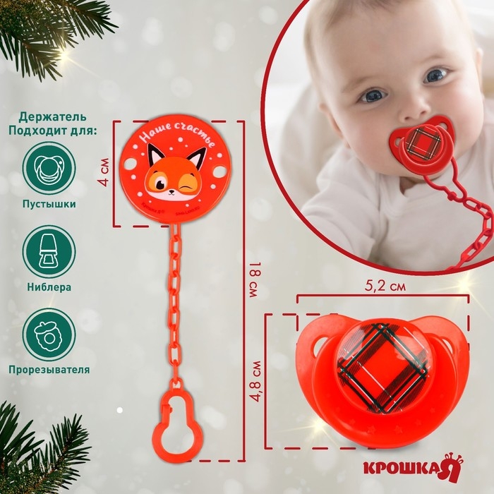Подарочный набор новогодний: соска-пустышка ортодонт., +6 мес., и держатель на цепочке «Наше счастье» в шаре, подарочная упаковка, Крошка Я Подарочный набор новогодний: соска-пустышка ортодонт., +6 мес., и держатель на цепочке «Наше счастье» в шаре, подарочная упаковка, Крошка Я