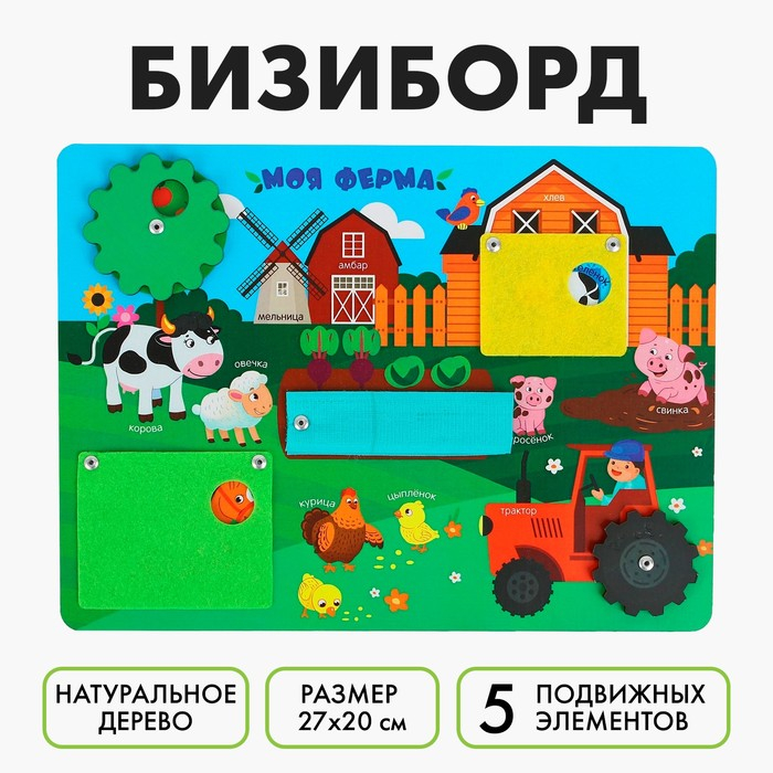 Бизиборд «Моя ферма» 27х20 см Бизиборд «Моя ферма» 27х20 см