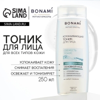 Тоник для лица успокаивающий, свежесть и тонус, для всех типов кожи, 250 мл, BONAMI